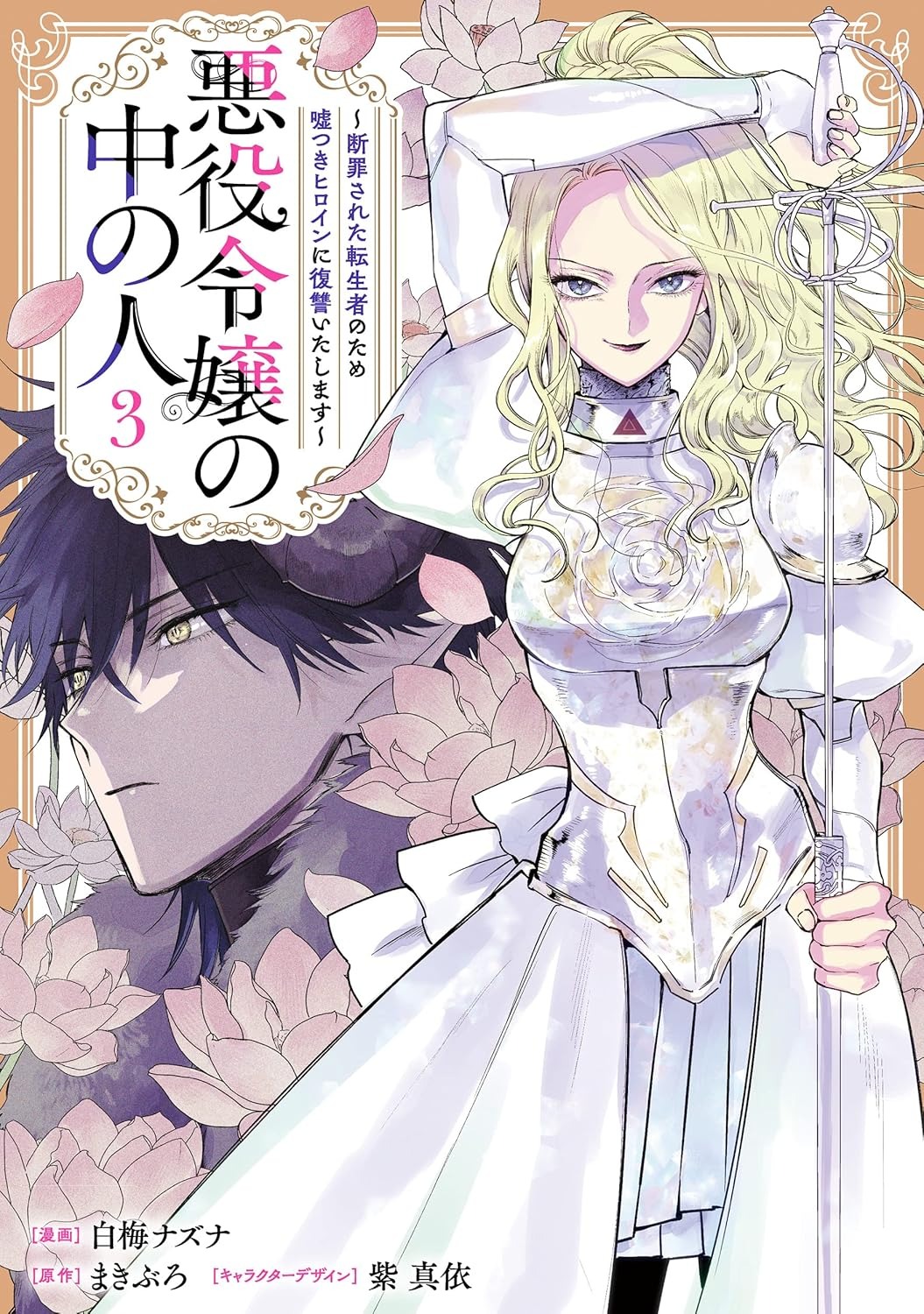 Bo
						
										
										悪役令嬢の中の人～断罪された転生者のため嘘つきヒロインに復讐いたします - Akuyaku Reijou No Naka No Hito 3 - Ảnh 2