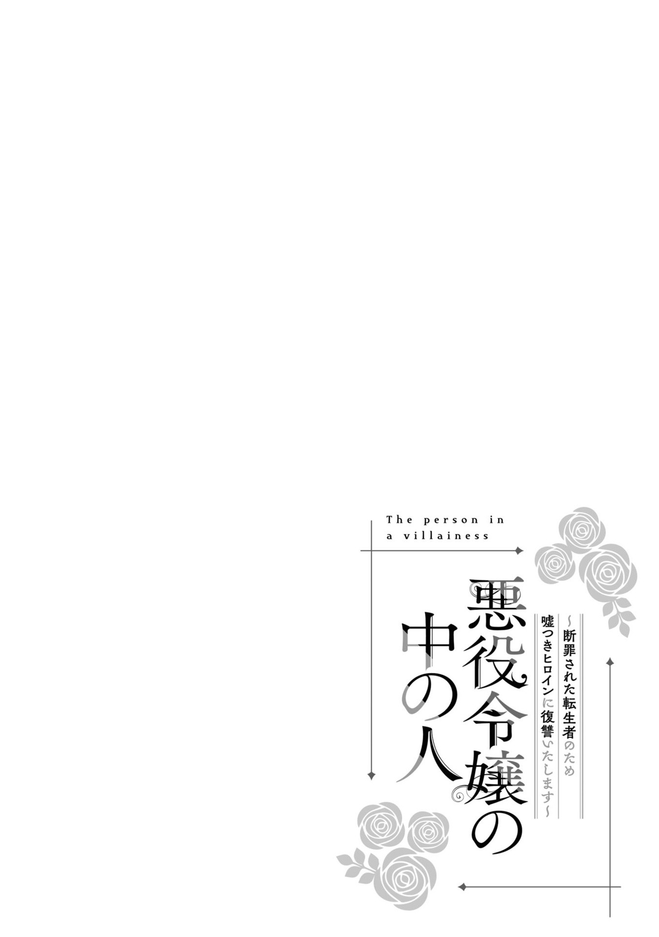 Bo
						
										
										悪役令嬢の中の人～断罪された転生者のため嘘つきヒロインに復讐いたします - Akuyaku Reijou No Naka No Hito 3 - Ảnh 5