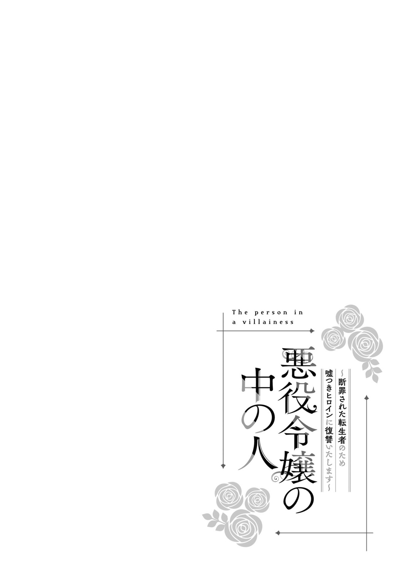 Bo
						
										
										悪役令嬢の中の人～断罪された転生者のため嘘つきヒロインに復讐いたします - Akuyaku Reijou No Naka No Hito 4 - Ảnh 6