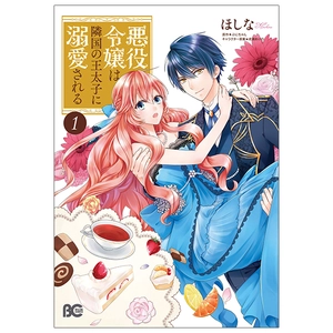 bộ 悪役令嬢は隣国の王太子に溺愛される 1 - akuyaku reijo wa ringoku no otaishi ni dekiai sareru 1