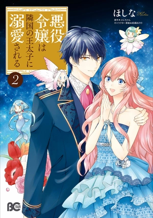 bộ 悪役令嬢は隣国の王太子に溺愛される 2 - akuyaku reijo wa ringoku no otaishi ni dekiai sareru 2 - Ảnh 2