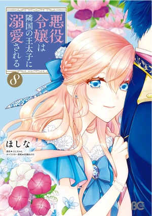 bộ 悪役令嬢は隣国の王太子に溺愛される 8 - akuyaku reijo wa ringoku no otaishi ni dekiai sareru 8 - Ảnh 2