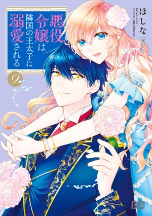 bộ 悪役令嬢は隣国の王太子に溺愛される 9 - akuyaku reijo wa ringoku no otaishi ni dekiai sareru 9 - Ảnh 2