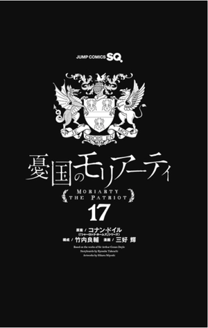 bộ 憂国のモリアーティ 17 - yuukoku no moriarty - moriarty the patriot - Ảnh 4