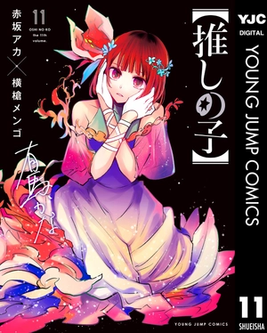 bộ 【推しの子】11 - oshi no ko 11 - Ảnh 2