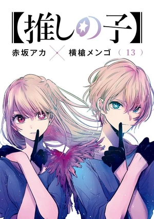 bộ 【推しの子】13 - oshi no ko 13 - Ảnh 3