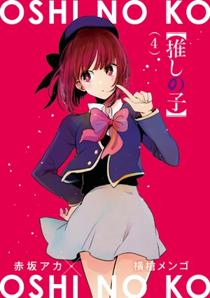 bộ 【推しの子】 4 - oshi no ko 4 - Ảnh 3