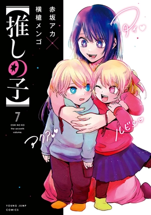 bộ 【推しの子】 7 - oshi no ko 7 - Ảnh 2