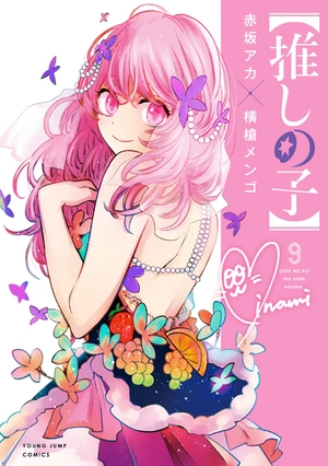 bộ 【推しの子】9 - oshi no ko 9 - Ảnh 2