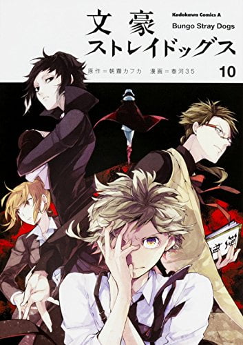 Bo
						
										
										文豪ストレイドッグス 10 - Bungo Stray Dogs 10