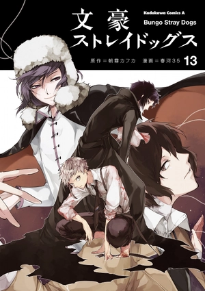 bộ 文豪ストレイドッグス 13 - bungo stray dogs 13 - Ảnh 2