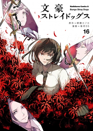 bộ 文豪ストレイドッグス 16 - bungo stray dogs 16 - Ảnh 2