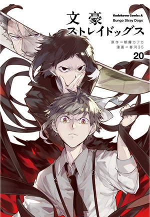 bộ 文豪ストレイドッグス 20 - bungo stray dogs 20 - Ảnh 2
