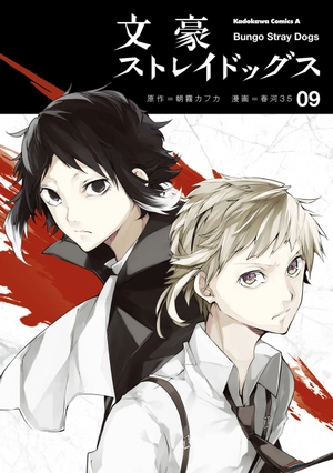 bộ 文豪ストレイドッグス 9 - bungo stray dogs 9 - Ảnh 2