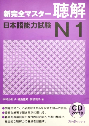 bộ 新完全マスター聴解 日本語能力試験 n1 - new kanzen master jlpt n1: listening (includes 2 cd) - Ảnh 2