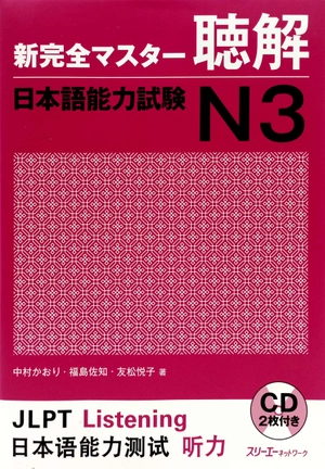 bộ 新完全マスター聴解日本語能力試験 n3 - jlpt listening - Ảnh 2