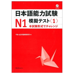 bộ 日本語能力試験 n1 模擬テスト 1 - nihongo noryoku shiken n1 mogi tesuto 1