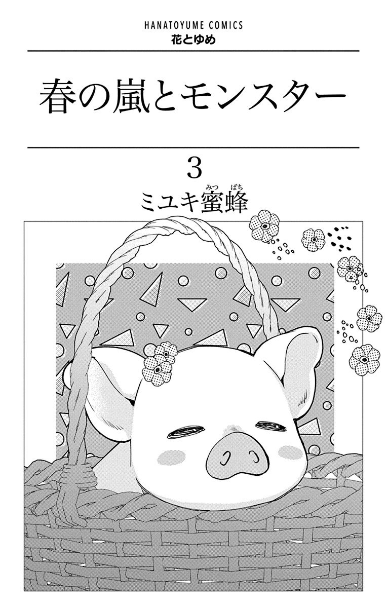 Bo
						
										
										春の嵐とモンスター 3 - Haru No Arashi To Monster 3 - Ảnh 3