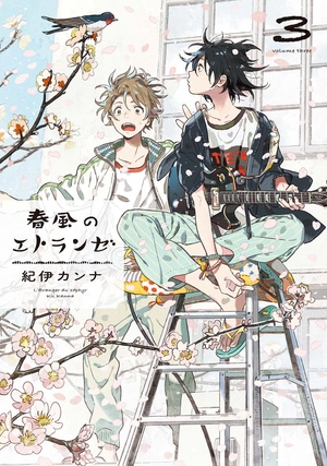 bộ 春風のエトランゼ 3 - harukaze no etranger - l'étranger du zéphyr - Ảnh 2
