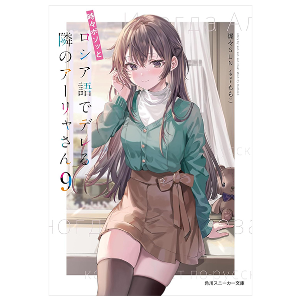 Bo
						
										
										時々ボソッとロシア語でデレる隣のアーリャさん 9 - Tokidoki Bosotto Russia-go De Dereru Tonari No Aalya-san 9 - Alya Sometimes Hides Her Feelings In Russian 9 (Light Novel)