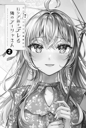 bộ 時々ボソッとロシア語でデレる隣のアーリャさん 2 - tokidoki bosotto russia-go de dereru tonari no aarya-san - alya sometimes hides her feelings in russian - Ảnh 3