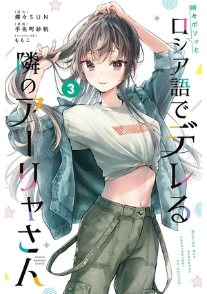 bộ 時々ボソッとロシア語でデレる隣のアーリャさん 3 - tokidoki bosotto russia-go de dereru tonari no aarya-san - alya sometimes hides her feelings in russian - Ảnh 2