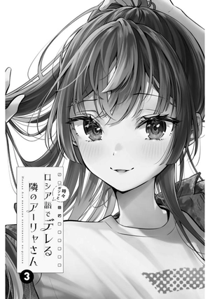 bộ 時々ボソッとロシア語でデレる隣のアーリャさん 3 - tokidoki bosotto russia-go de dereru tonari no aarya-san - alya sometimes hides her feelings in russian - Ảnh 3