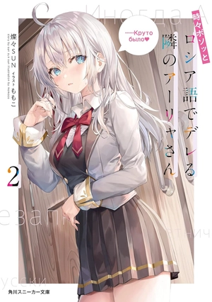 bộ 時々ボソッとロシア語でデレる隣のアーリャさん - tokidoki bosotto russia-go de dereru tonari no arya-san 2 - alya sometimes hides her feelings in russian (light novel) - Ảnh 2