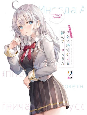 bộ 時々ボソッとロシア語でデレる隣のアーリャさん - tokidoki bosotto russia-go de dereru tonari no arya-san 2 - alya sometimes hides her feelings in russian (light novel) - Ảnh 3
