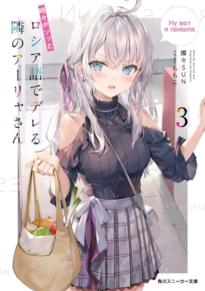 bộ 時々ボソッとロシア語でデレる隣のアーリャさん - tokidoki bosotto russia-go de dereru tonari no arya-san 3 - alya sometimes hides her feelings in russian (light novel) - Ảnh 2