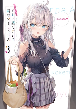 bộ 時々ボソッとロシア語でデレる隣のアーリャさん - tokidoki bosotto russia-go de dereru tonari no arya-san 3 - alya sometimes hides her feelings in russian (light novel) - Ảnh 3
