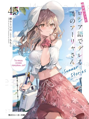 bộ 時々ボソッとロシア語でデレる隣のアーリャさん - tokidoki bosotto russia-go de dereru tonari no arya-san 4.5 - alya sometimes hides her feelings in russian - summer stories (light novel) - Ảnh 2