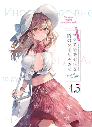 bộ 時々ボソッとロシア語でデレる隣のアーリャさん - tokidoki bosotto russia-go de dereru tonari no arya-san 4.5 - alya sometimes hides her feelings in russian - summer stories (light novel) - Ảnh 3