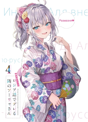 bộ 時々ボソッとロシア語でデレる隣のアーリャさん - tokidoki bosotto russia-go de dereru tonari no arya-san 4 - alya sometimes hides her feelings in russian (light novel) - Ảnh 3