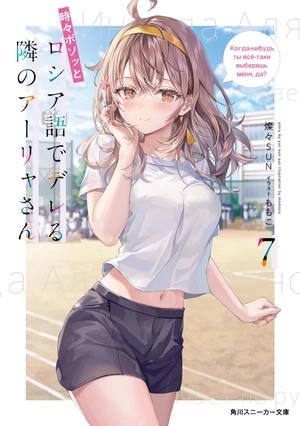 bộ 時々ボソッとロシア語でデレる隣のアーリャさん - tokidoki bosotto russia-go de dereru tonari no arya-san 7 - alya sometimes hides her feelings in russian (light novel) - Ảnh 2