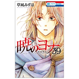 bộ 暁のヨナ 39 - akatsuki no yona - yona of the dawn
