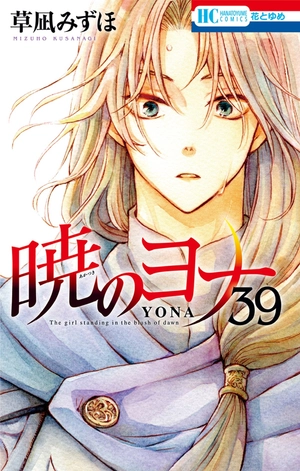 bộ 暁のヨナ 39 - akatsuki no yona - yona of the dawn - Ảnh 2