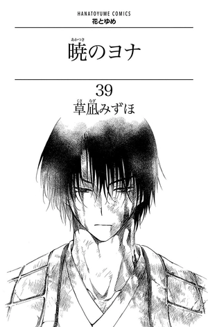 bộ 暁のヨナ 39 - akatsuki no yona - yona of the dawn - Ảnh 3