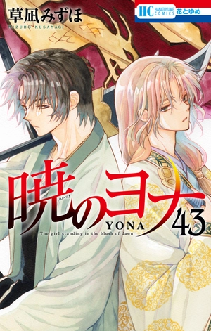 bộ 暁のヨナ 43 - akatsuki no yona 43 - Ảnh 2