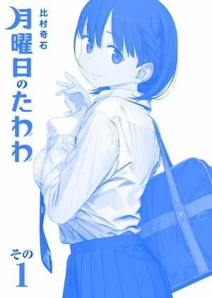 bộ 月曜日のたわわ 1 青版 - tawawa on monday blue edition - Ảnh 3