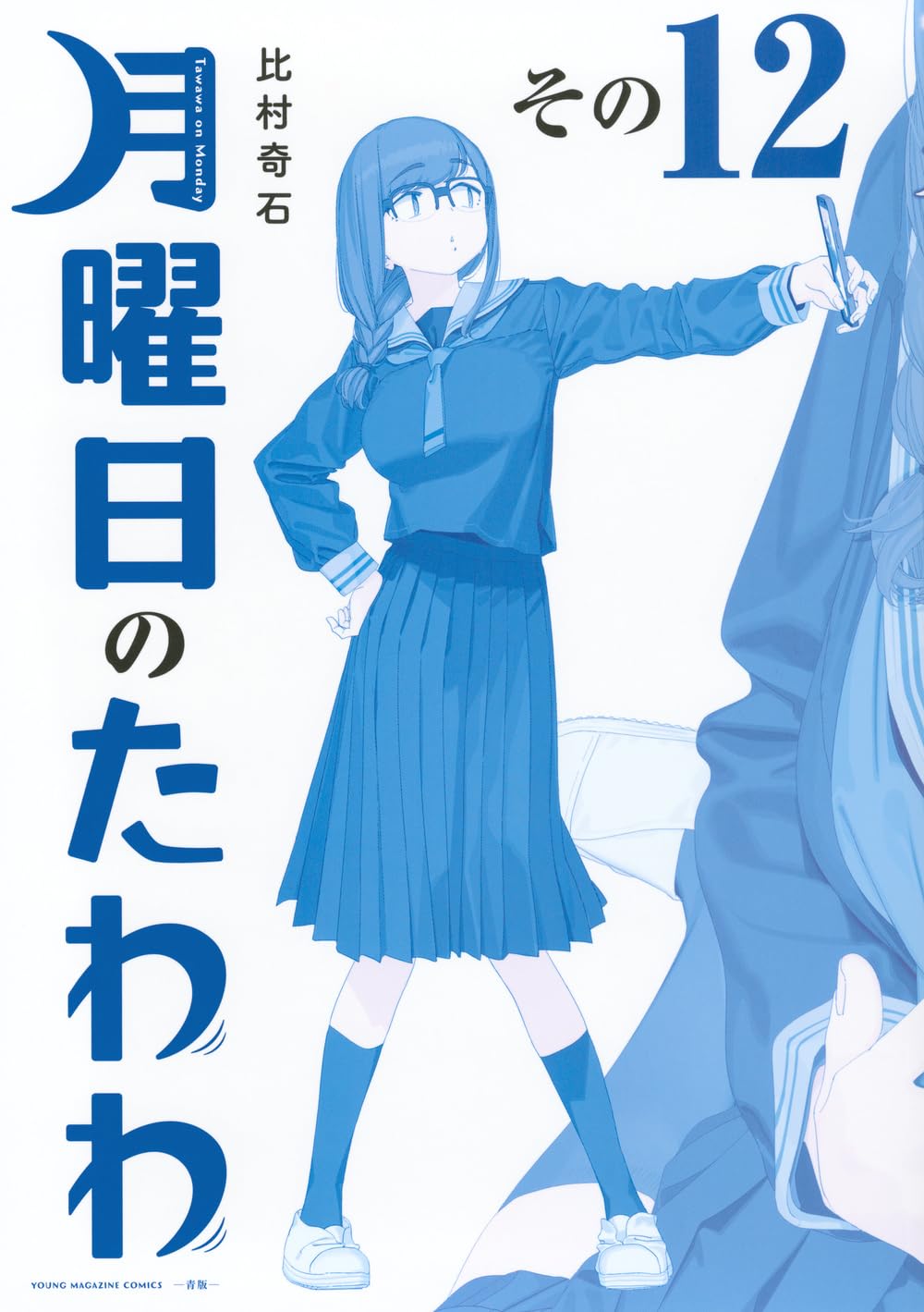 Bo
						
										
										月曜日のたわわ 12 青版 - Tawawa On Monday Blue Edition - Ảnh 2