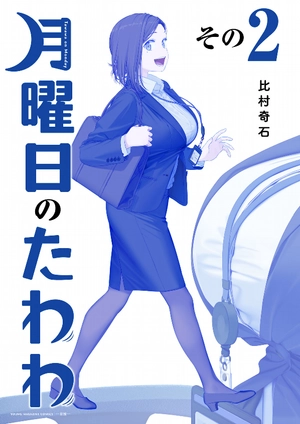 bộ 月曜日のたわわ 2 青版 - tawawa on monday blue edition - Ảnh 2