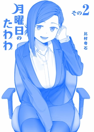 bộ 月曜日のたわわ 2 青版 - tawawa on monday blue edition - Ảnh 3