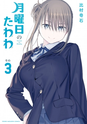 bộ 月曜日のたわわ 3 - getsuyoubi no tawawa - tawawa on monday - Ảnh 2