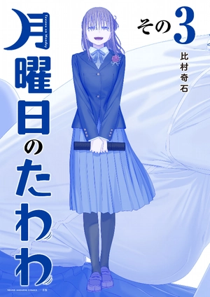 bộ 月曜日のたわわ 3 青版 - tawawa on monday blue edition - Ảnh 2