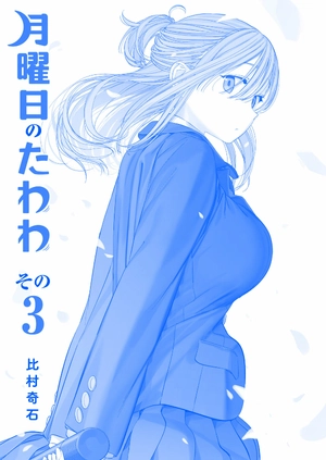 bộ 月曜日のたわわ 3 青版 - tawawa on monday blue edition - Ảnh 3