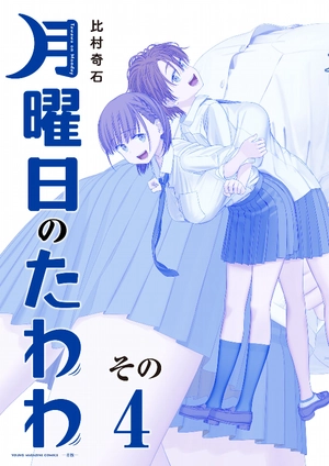 bộ 月曜日のたわわ 4 青版 - tawawa on monday blue edition - Ảnh 2