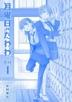 bộ 月曜日のたわわ 4 青版 - tawawa on monday blue edition - Ảnh 3