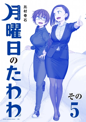 bộ 月曜日のたわわ 5 青版 - tawawa on monday blue edition - Ảnh 2