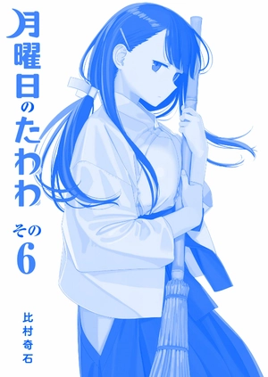 bộ 月曜日のたわわ 6 青版 - tawawa on monday blue edition - Ảnh 3